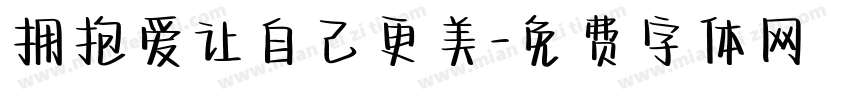 拥抱爱让自己更美字体转换