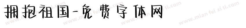 拥抱祖国字体转换