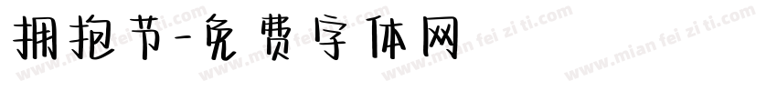 拥抱节字体转换