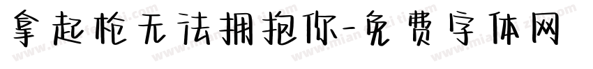 拿起枪无法拥抱你字体转换