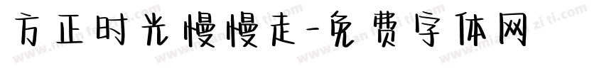 方正时光慢慢走字体转换