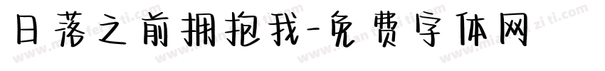 日落之前拥抱我字体转换