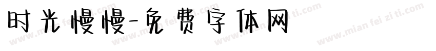时光慢慢字体转换