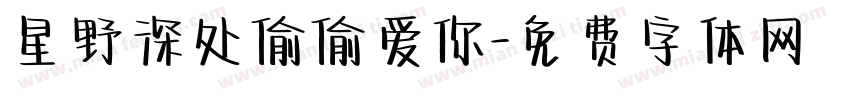 星野深处偷偷爱你字体转换