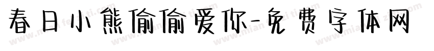 春日小熊偷偷爱你字体转换