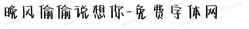 晚风偷偷说想你字体转换