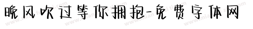 晚风吹过等你拥抱字体转换