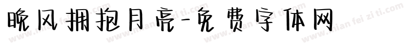 晚风拥抱月亮字体转换