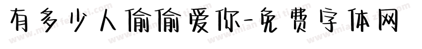 有多少人偷偷爱你字体转换