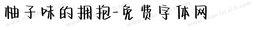 柚子味的拥抱字体转换