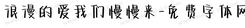 浪漫的爱我们慢慢来字体转换