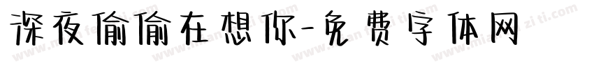 深夜偷偷在想你字体转换