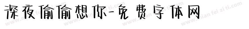 深夜偷偷想你字体转换