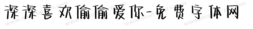 深深喜欢偷偷爱你字体转换