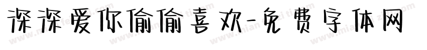 深深爱你偷偷喜欢字体转换