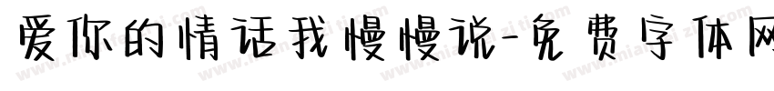 爱你的情话我慢慢说字体转换 爱你的情话我慢慢说字体转换