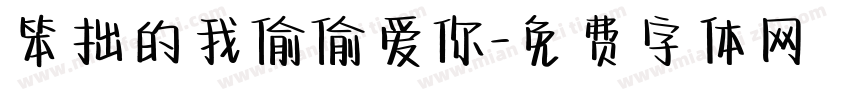 笨拙的我偷偷爱你字体转换