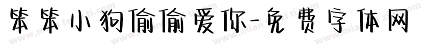 笨笨小狗偷偷爱你字体转换