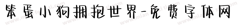 笨蛋小狗拥抱世界字体转换