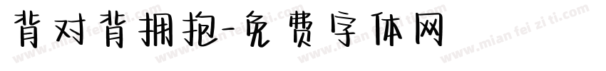 背对背拥抱字体转换
