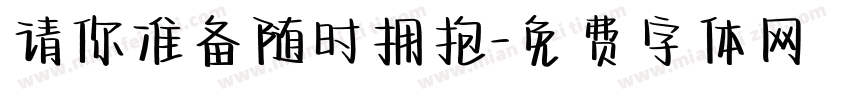 请你准备随时拥抱字体转换