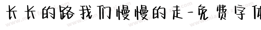 长长的路我们慢慢的走字体转换