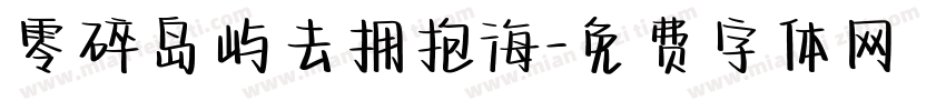 零碎岛屿去拥抱海字体转换