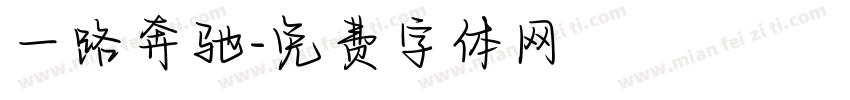 一路奔驰字体转换