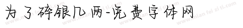 为了碎银几两字体转换