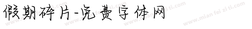 假期碎片字体转换