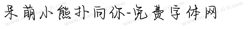 呆萌小熊扑向你字体转换