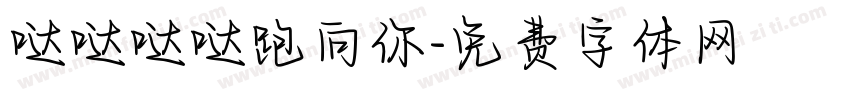 哒哒哒哒跑向你字体转换