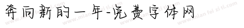 奔向新的一年字体转换