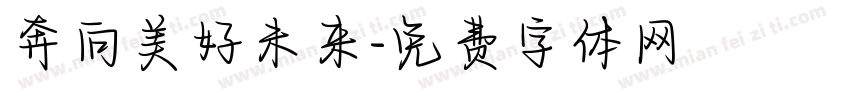 奔向美好未来字体转换