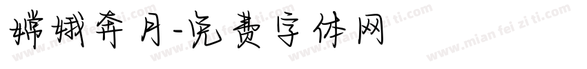 嫦娥奔月字体转换