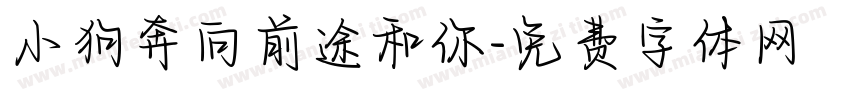 小狗奔向前途和你字体转换