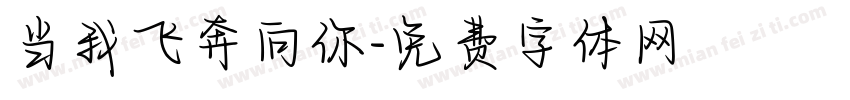 当我飞奔向你字体转换