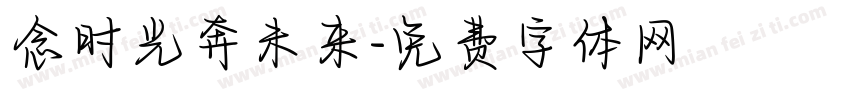 念时光奔未来字体转换