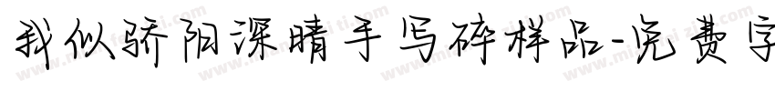 我似骄阳深晴手写碎样品字体转换