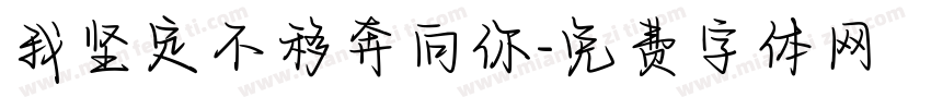我坚定不移奔向你字体转换