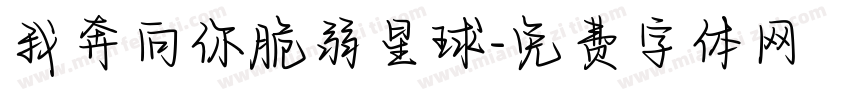我奔向你脆弱星球字体转换