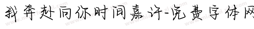 我奔赴向你时间嘉许字体转换