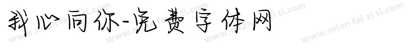 我心向你字体转换