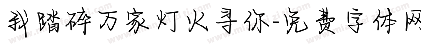 我踏碎万家灯火寻你字体转换