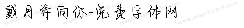 戴月奔向你字体转换