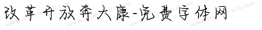 改革开放奔大康字体转换