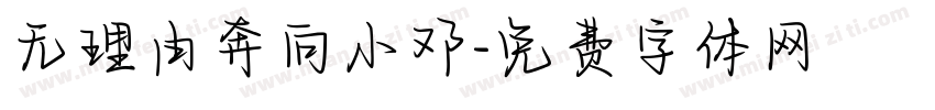 无理由奔向小邓字体转换