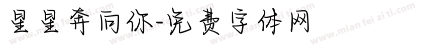 星星奔向你字体转换
