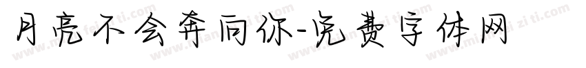 月亮不会奔向你字体转换
