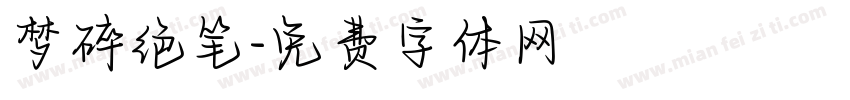 梦碎绝笔字体转换